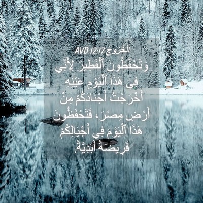 Picture 04 - اَلْخُرُوجُ 12:17 AVD - وَتَحْفَظُونَ ٱلْفَطِيرَ - Bible Verse Picture
