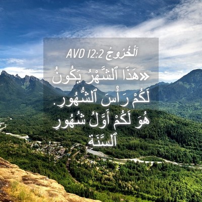 Picture 04 - اَلْخُرُوجُ 12:2 AVD - «هَذَا ٱلشَّهْرُ يَكُونُ - Bible Verse Picture