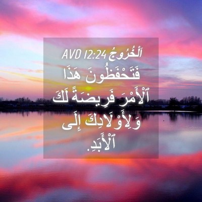 Picture 04 - اَلْخُرُوجُ 12:24 AVD - فَتَحْفَظُونَ هَذَا - Bible Verse Picture