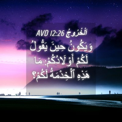 Picture 04 - اَلْخُرُوجُ 12:26 AVD - وَيَكُونُ حِينَ يَقُولُ - Bible Verse Picture