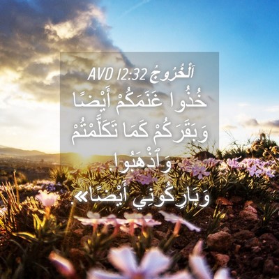 Picture 04 - اَلْخُرُوجُ 12:32 AVD - خُذُوا غَنَمَكُمْ أَيْضًا - Bible Verse Picture