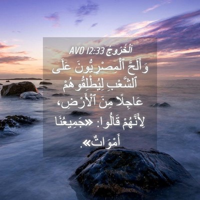 Picture 04 - اَلْخُرُوجُ 12:33 AVD - وَأَلَحَّ ٱلْمِصْرِيُّونَ - Bible Verse Picture