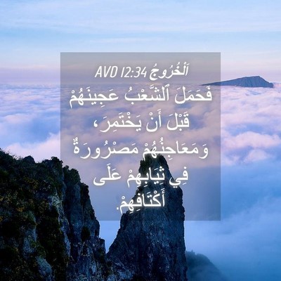 Picture 04 - اَلْخُرُوجُ 12:34 AVD - فَحَمَلَ ٱلشَّعْبُ - Bible Verse Picture