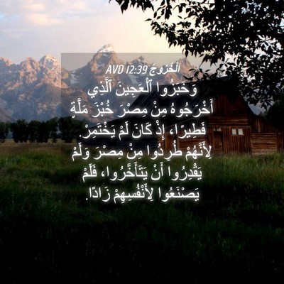 Picture 04 - اَلْخُرُوجُ 12:39 AVD - وَخَبَزُوا ٱلْعَجِينَ - Bible Verse Picture
