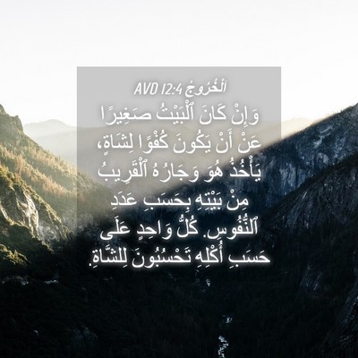 Picture 04 - اَلْخُرُوجُ 12:4 AVD - وَإِنْ كَانَ ٱلْبَيْتُ - Bible Verse Picture