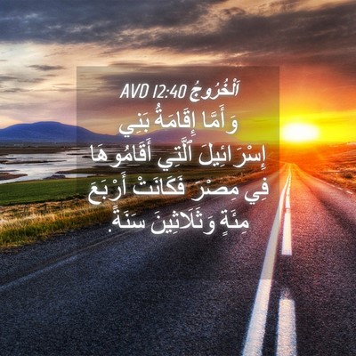 Picture 04 - اَلْخُرُوجُ 12:40 AVD - وَأَمَّا إِقَامَةُ بَنِي - Bible Verse Picture