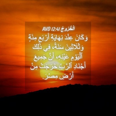 Picture 04 - اَلْخُرُوجُ 12:41 AVD - وَكَانَ عِنْدَ نِهَايَةِ - Bible Verse Picture