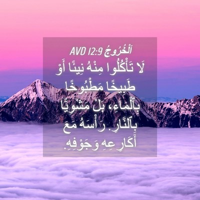 Picture 04 - اَلْخُرُوجُ 12:9 AVD - لَا تَأْكُلُوا مِنْهُ - Bible Verse Picture