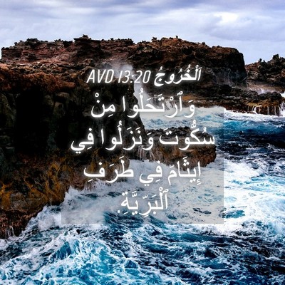 Picture 04 - اَلْخُرُوجُ 13:20 AVD - وَٱرْتَحَلُوا مِنْ - Bible Verse Picture