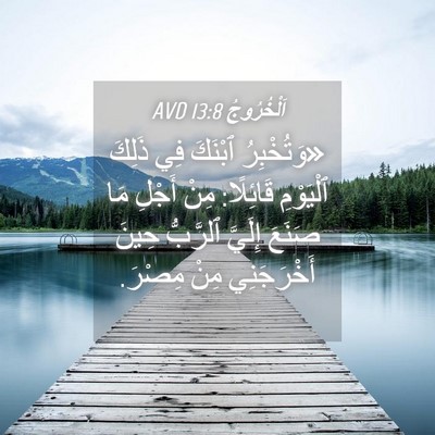 Picture 04 - اَلْخُرُوجُ 13:8 AVD - «وَتُخْبِرُ ٱبْنَكَ فِي - Bible Verse Picture