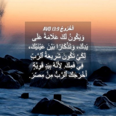 Picture 04 - اَلْخُرُوجُ 13:9 AVD - وَيَكُونُ لَكَ عَلَامَةً - Bible Verse Picture