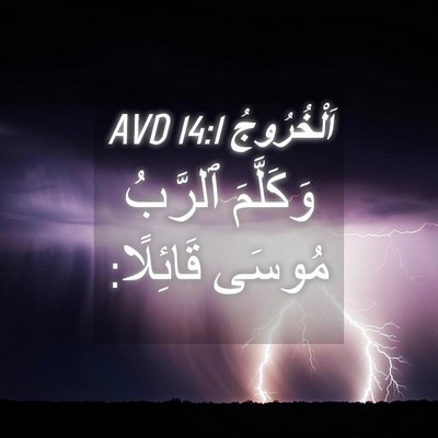Picture 04 - اَلْخُرُوجُ 14:1 AVD - وَكَلَّمَ ٱلرَّبُ مُوسَى - Bible Verse Picture