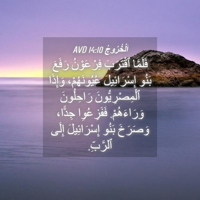 Picture 04 - اَلْخُرُوجُ 14:10 AVD - فَلَمَّا ٱقْتَرَبَ - Bible Verse Picture