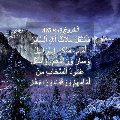 Picture 04 - اَلْخُرُوجُ 14:19 AVD - فَٱنْتَقَلَ مَلَاكُ ٱللهِ - Bible Verse Picture