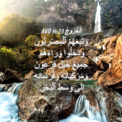 Picture 04 - اَلْخُرُوجُ 14:23 AVD - وَتَبِعَهُمُ - Bible Verse Picture