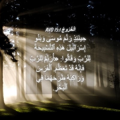 Picture 04 - اَلْخُرُوجُ 15:1 AVD - حِينَئِذٍ رَنَّمَ مُوسَى - Bible Verse Picture