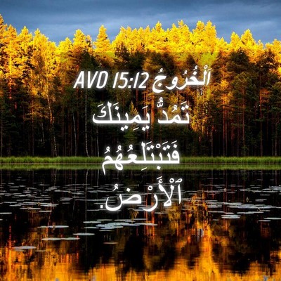 Picture 04 - اَلْخُرُوجُ 15:12 AVD - تَمُدُّ يَمِينَكَ - Bible Verse Picture
