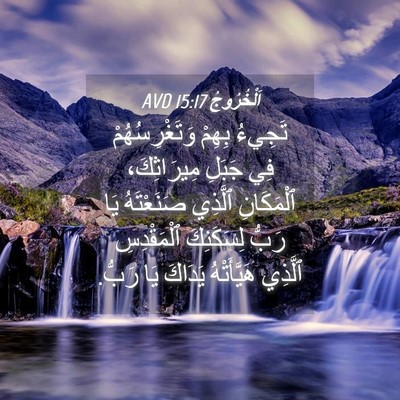 Picture 04 - اَلْخُرُوجُ 15:17 AVD - تَجِيءُ بِهِمْ - Bible Verse Picture
