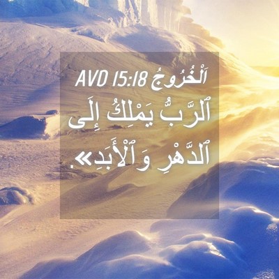 Picture 04 - اَلْخُرُوجُ 15:18 AVD - ٱلرَّبُّ يَمْلِكُ إِلَى - Bible Verse Picture