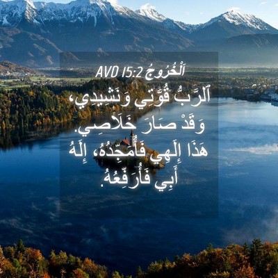 Picture 04 - اَلْخُرُوجُ 15:2 AVD - ٱلرَّبُّ قُوَّتِي - Bible Verse Picture
