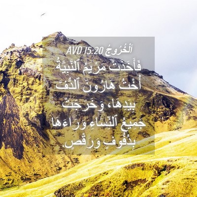 Picture 04 - اَلْخُرُوجُ 15:20 AVD - فَأَخَذَتْ مَرْيَمُ - Bible Verse Picture