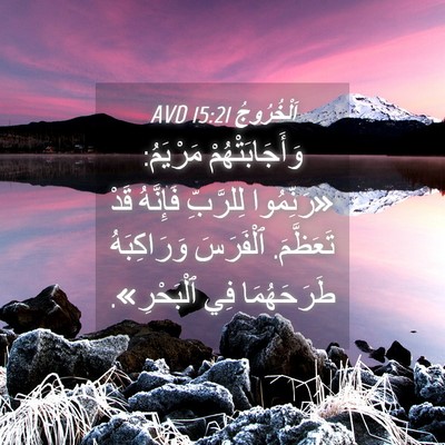 Picture 04 - اَلْخُرُوجُ 15:21 AVD - وَأَجَابَتْهُمْ مَرْيَمُ: - Bible Verse Picture