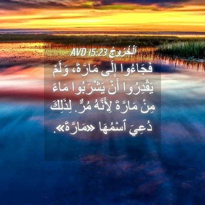 Picture 04 - اَلْخُرُوجُ 15:23 AVD - فَجَاءُوا إِلَى مَارَّةَ، - Bible Verse Picture