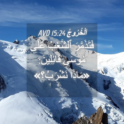 Picture 04 - اَلْخُرُوجُ 15:24 AVD - فَتَذَمَّرَ ٱلشَّعْبُ - Bible Verse Picture