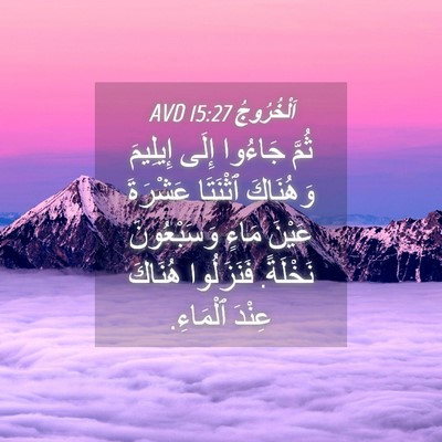 Picture 04 - اَلْخُرُوجُ 15:27 AVD - ثُمَّ جَاءُوا إِلَى - Bible Verse Picture