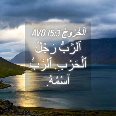 Picture 04 - اَلْخُرُوجُ 15:3 AVD - ٱلرَّبُّ رَجُلُ ٱلْحَرْبِ. - Bible Verse Picture