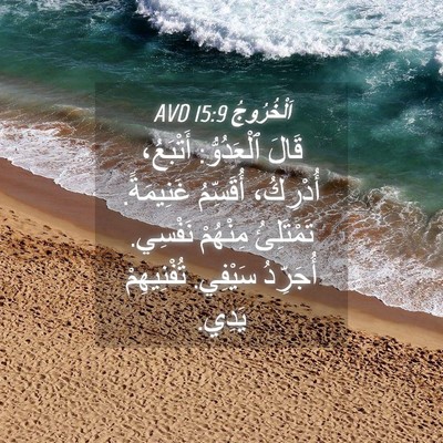 Picture 04 - اَلْخُرُوجُ 15:9 AVD - قَالَ ٱلْعَدُوُّ: - Bible Verse Picture