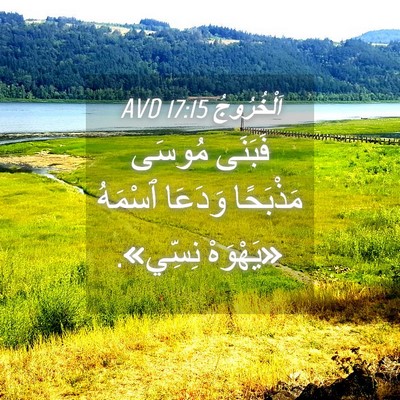 Picture 04 - اَلْخُرُوجُ 17:15 AVD - فَبَنَى مُوسَى مَذْبَحًا - Bible Verse Picture