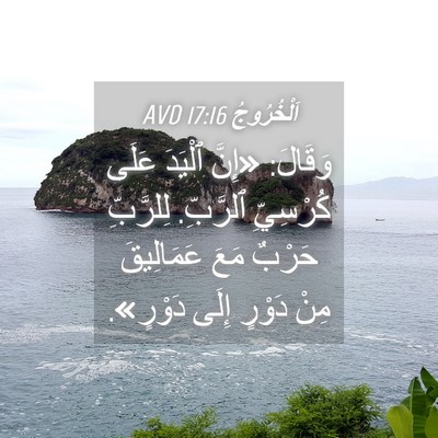 Picture 04 - اَلْخُرُوجُ 17:16 AVD - وَقَالَ: «إِنَّ ٱلْيَدَ - Bible Verse Picture