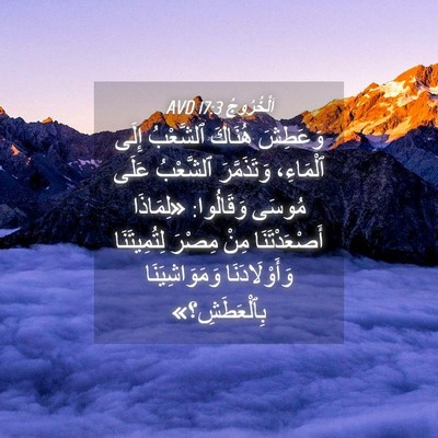 Picture 04 - اَلْخُرُوجُ 17:3 AVD - وَعَطِشَ هُنَاكَ - Bible Verse Picture