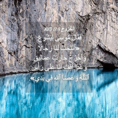 Picture 04 - اَلْخُرُوجُ 17:9 AVD - فَقَالَ مُوسَى لِيَشُوعَ: - Bible Verse Picture