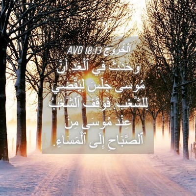 Picture 04 - اَلْخُرُوجُ 18:13 AVD - وَحَدَثَ فِي ٱلْغَدِ أَنَّ - Bible Verse Picture