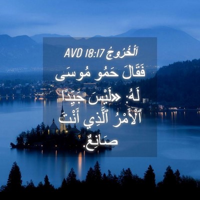 Picture 04 - اَلْخُرُوجُ 18:17 AVD - فَقَالَ حَمُو مُوسَى لَهُ: - Bible Verse Picture
