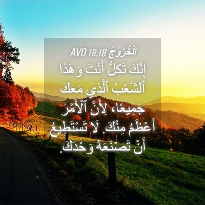 Picture 04 - اَلْخُرُوجُ 18:18 AVD - إِنَّكَ تَكِلُّ أَنْتَ - Bible Verse Picture