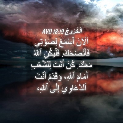 Picture 04 - اَلْخُرُوجُ 18:19 AVD - اَلْآنَ ٱسْمَعْ لِصَوْتِي - Bible Verse Picture