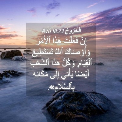 Picture 04 - اَلْخُرُوجُ 18:23 AVD - إِنْ فَعَلْتَ هَذَا - Bible Verse Picture