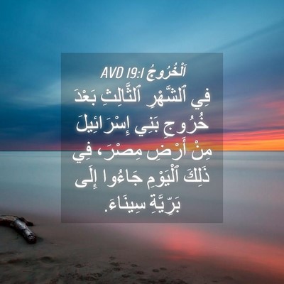 Picture 04 - اَلْخُرُوجُ 19:1 AVD - فِي ٱلشَّهْرِ ٱلثَّالِثِ - Bible Verse Picture