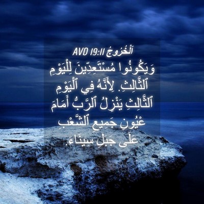 Picture 04 - اَلْخُرُوجُ 19:11 AVD - وَيَكُونُوا - Bible Verse Picture