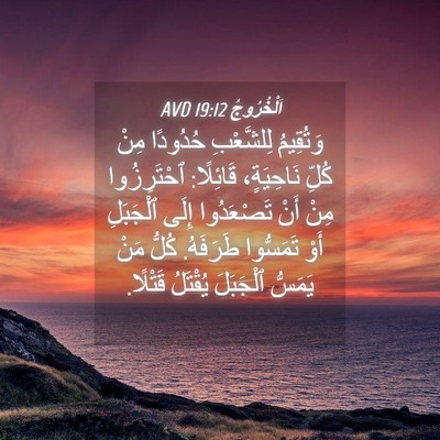 Picture 04 - اَلْخُرُوجُ 19:12 AVD - وَتُقِيمُ لِلشَّعْبِ - Bible Verse Picture