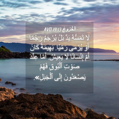 Picture 04 - اَلْخُرُوجُ 19:13 AVD - لَا تَمَسُّهُ يَدٌ بَلْ - Bible Verse Picture
