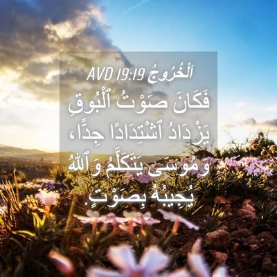 Picture 04 - اَلْخُرُوجُ 19:19 AVD - فَكَانَ صَوْتُ ٱلْبُوقِ - Bible Verse Picture