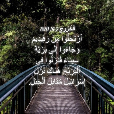 Picture 04 - اَلْخُرُوجُ 19:2 AVD - ٱرْتَحَلُوا مِنْ - Bible Verse Picture