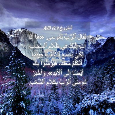 Picture 04 - اَلْخُرُوجُ 19:9 AVD - فَقَالَ ٱلرَّبُّ لِمُوسَى: - Bible Verse Picture