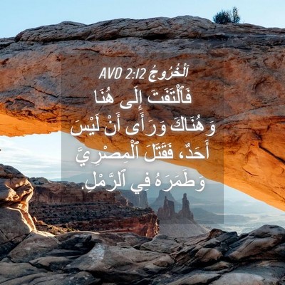 Picture 04 - اَلْخُرُوجُ 2:12 AVD - فَٱلْتَفَتَ إِلَى هُنَا - Bible Verse Picture