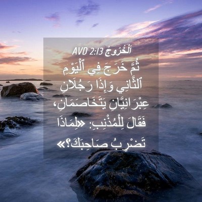 Picture 04 - اَلْخُرُوجُ 2:13 AVD - ثُمَّ خَرَجَ فِي ٱلْيَوْمِ - Bible Verse Picture