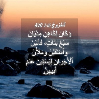 Picture 04 - اَلْخُرُوجُ 2:16 AVD - وَكَانَ لِكَاهِنِ - Bible Verse Picture